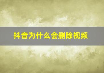 抖音为什么会删除视频