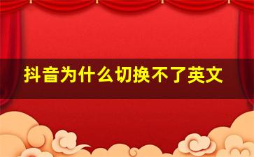 抖音为什么切换不了英文