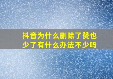 抖音为什么删除了赞也少了有什么办法不少吗