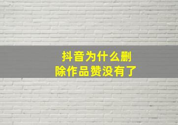 抖音为什么删除作品赞没有了