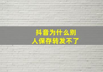 抖音为什么别人保存转发不了