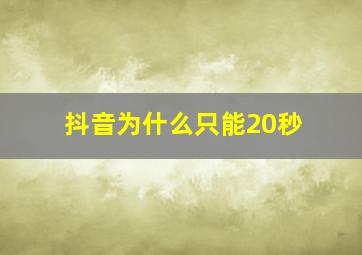 抖音为什么只能20秒