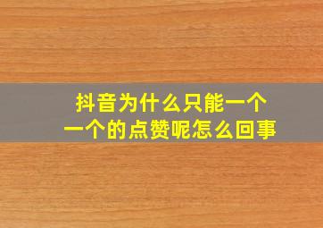 抖音为什么只能一个一个的点赞呢怎么回事