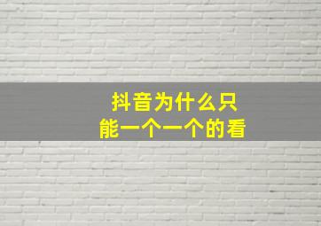 抖音为什么只能一个一个的看