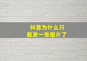 抖音为什么只能发一张图片了