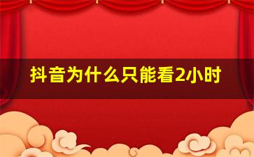 抖音为什么只能看2小时