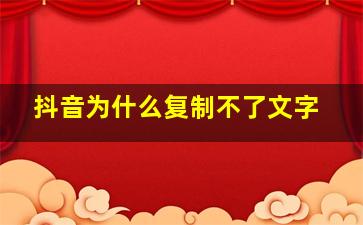 抖音为什么复制不了文字