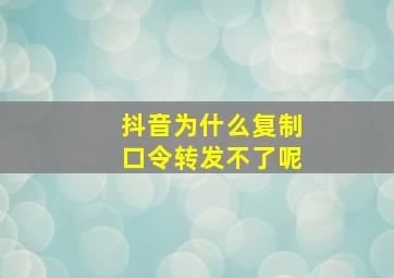 抖音为什么复制口令转发不了呢