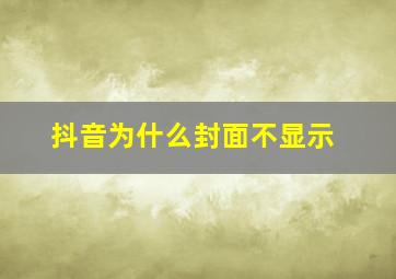 抖音为什么封面不显示