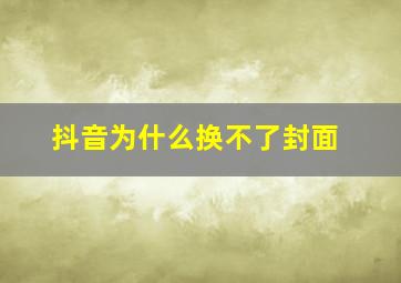 抖音为什么换不了封面