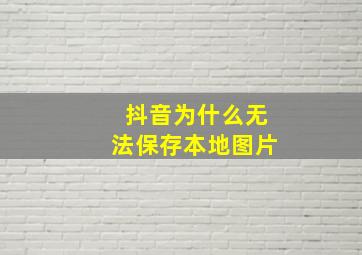 抖音为什么无法保存本地图片