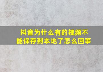 抖音为什么有的视频不能保存到本地了怎么回事