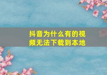 抖音为什么有的视频无法下载到本地