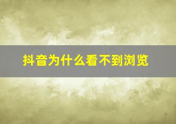 抖音为什么看不到浏览