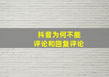 抖音为何不能评论和回复评论