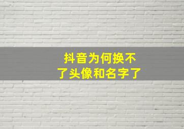 抖音为何换不了头像和名字了