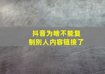 抖音为啥不能复制别人内容链接了