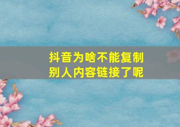 抖音为啥不能复制别人内容链接了呢