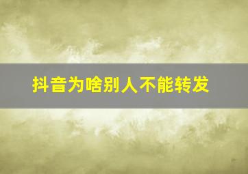 抖音为啥别人不能转发