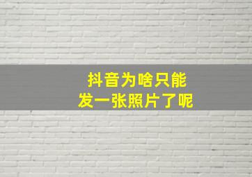 抖音为啥只能发一张照片了呢