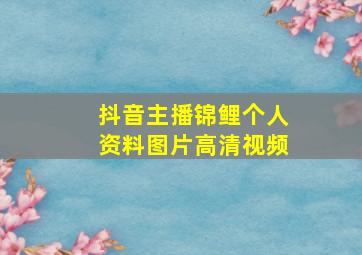 抖音主播锦鲤个人资料图片高清视频