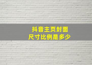 抖音主页封面尺寸比例是多少