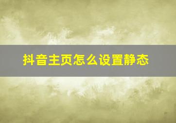 抖音主页怎么设置静态