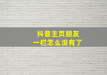 抖音主页朋友一栏怎么没有了