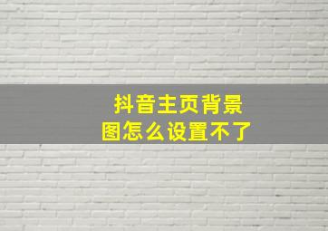 抖音主页背景图怎么设置不了