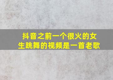 抖音之前一个很火的女生跳舞的视频是一首老歌