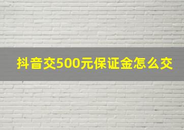 抖音交500元保证金怎么交