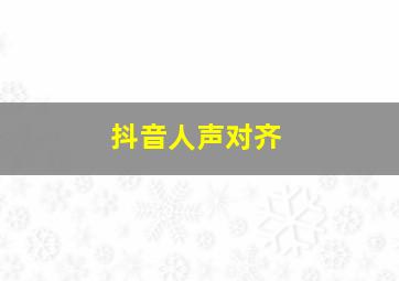 抖音人声对齐