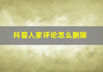 抖音人家评论怎么删除