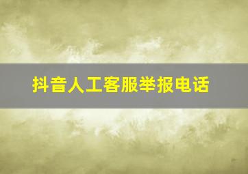 抖音人工客服举报电话