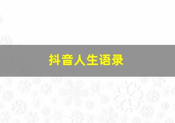 抖音人生语录