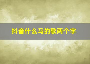 抖音什么马的歌两个字