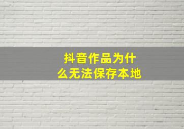 抖音作品为什么无法保存本地