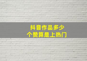 抖音作品多少个赞算是上热门