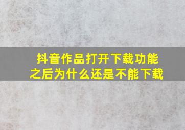 抖音作品打开下载功能之后为什么还是不能下载