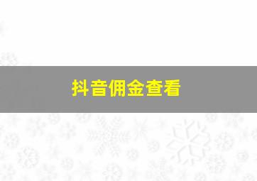 抖音佣金查看