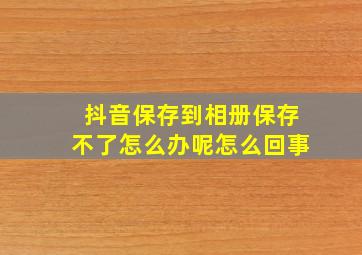 抖音保存到相册保存不了怎么办呢怎么回事