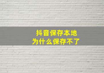 抖音保存本地为什么保存不了