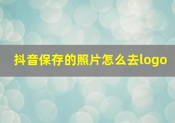 抖音保存的照片怎么去logo