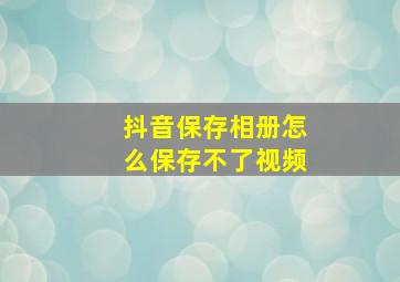 抖音保存相册怎么保存不了视频