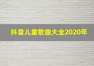 抖音儿童歌曲大全2020年