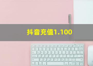 抖音充值1.100