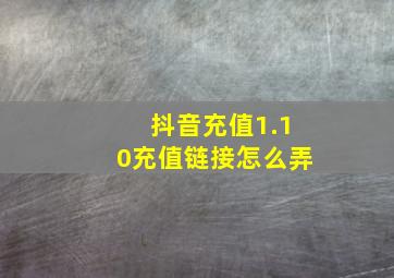 抖音充值1.10充值链接怎么弄