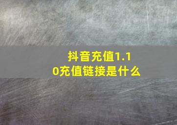 抖音充值1.10充值链接是什么