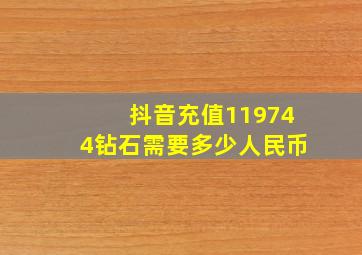 抖音充值119744钻石需要多少人民币