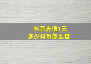 抖音充值1元多少抖币怎么查